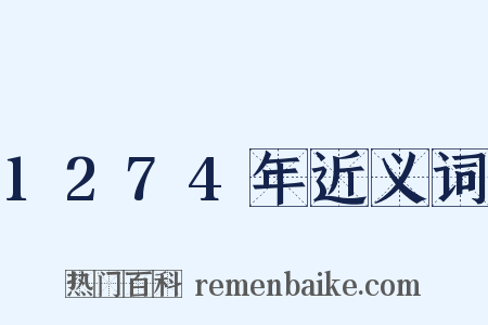 1274年近义词是什么意思的图片